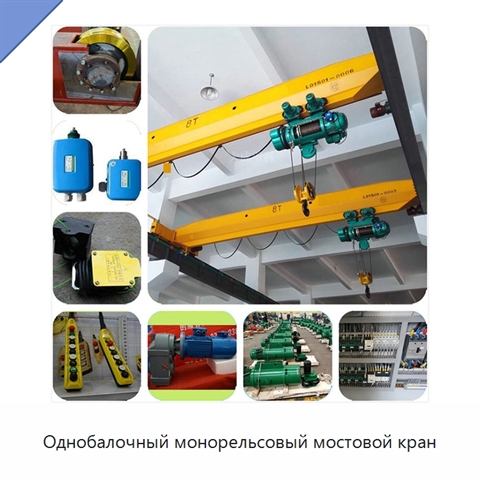 Однобалочный монорельсовый мостовой кран