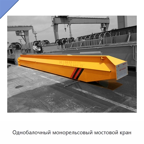 Однобалочный монорельсовый мостовой кран