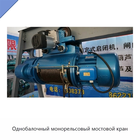 Однобалочный монорельсовый мостовой кран