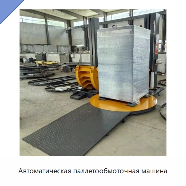 Автоматическая паллетообмоточная машина — Оберточные машины