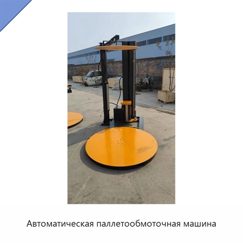 Автоматическая паллетообмоточная машина