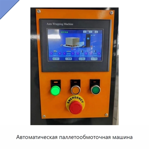 Автоматическая паллетообмоточная машина