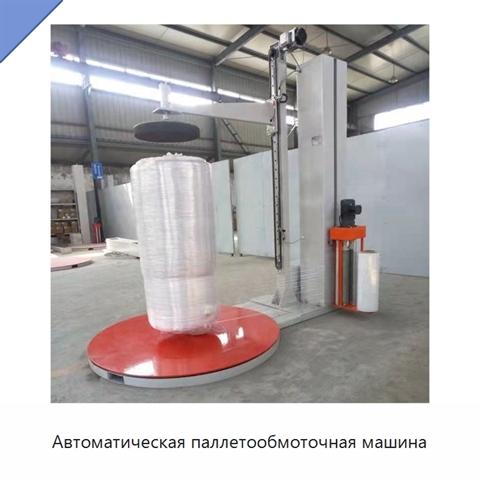 Автоматическая паллетообмоточная машина