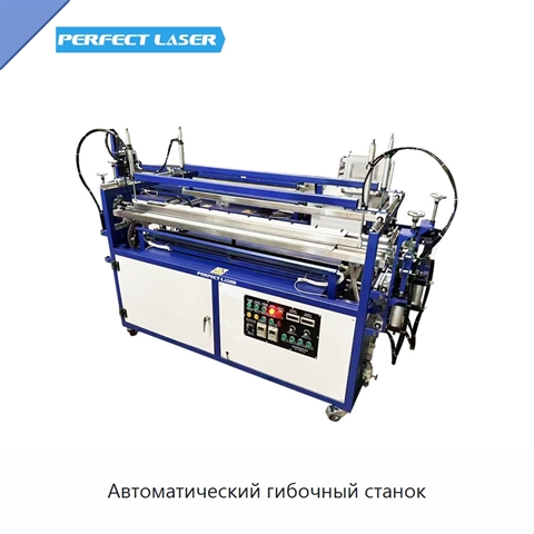 Автоматический гибочный станок