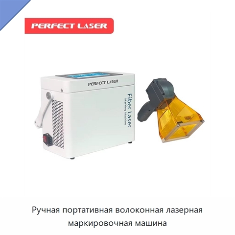 Ручная портативная волоконная лазерная маркировочная машина