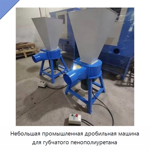Небольшая промышленная дробильная машина для губчатого пенополиуретана
