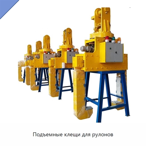 Подъемные клещи для рулонов