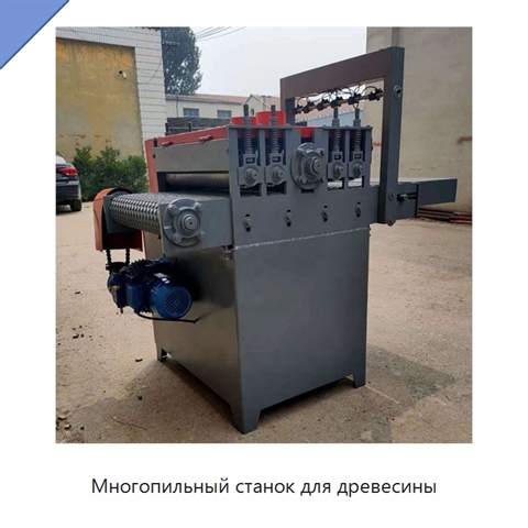 Многопильный станок для древесины