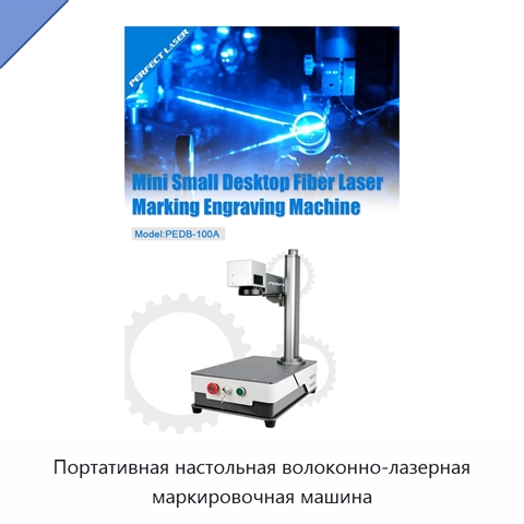 Портативная настольная волоконно-лазерная маркировочная машина