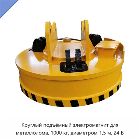 Круглый подъёмный электромагнит для металлолома, 1000 кг, диаметром 1,5 м, 24 В