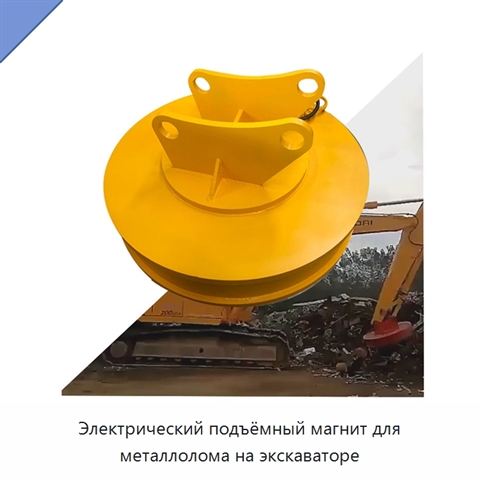 Электрический подъёмный магнит для металлолома на экскаваторе