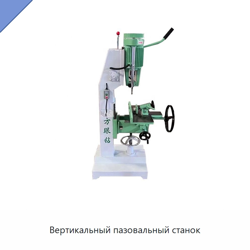 Вертикальный пазовальный станок — Пазовально-долбёжные станки