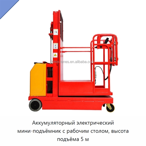 Аккумуляторный электрический мини-подъёмник с рабочим столом, высота подъёма 5 м