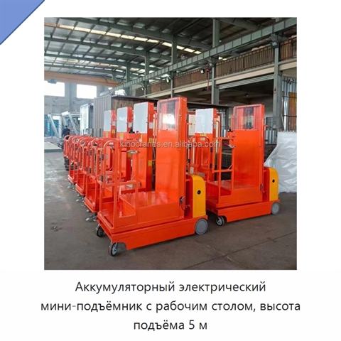 Аккумуляторный электрический мини-подъёмник с рабочим столом, высота подъёма 5 м