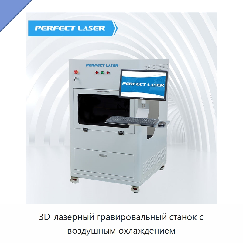 3D-лазерный гравировальный станок с воздушным охлаждением — Лазерные гравировальные станки