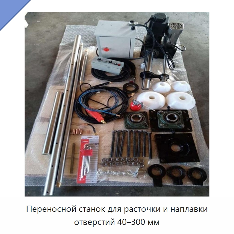 Переносной станок для расточки и наплавки отверстий 40–300 мм — Расточные станки