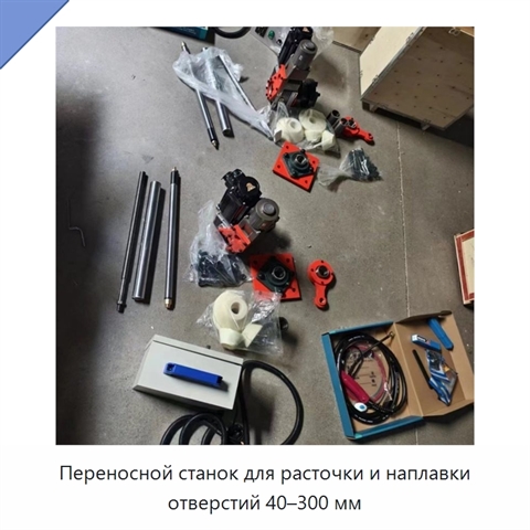 Переносной станок для расточки и наплавки отверстий 40–300 мм