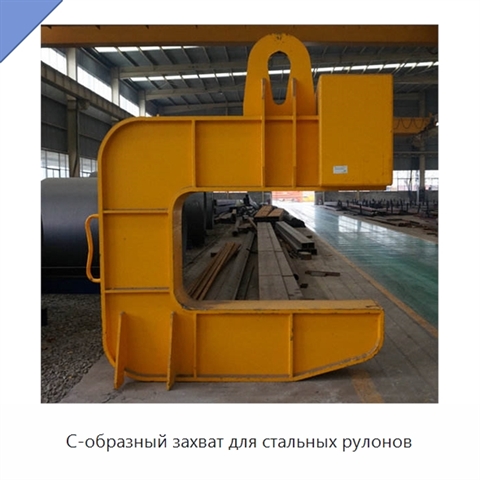 С-образный захват для стальных рулонов