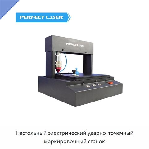 Настольный электрический ударно-точечный маркировочный станок