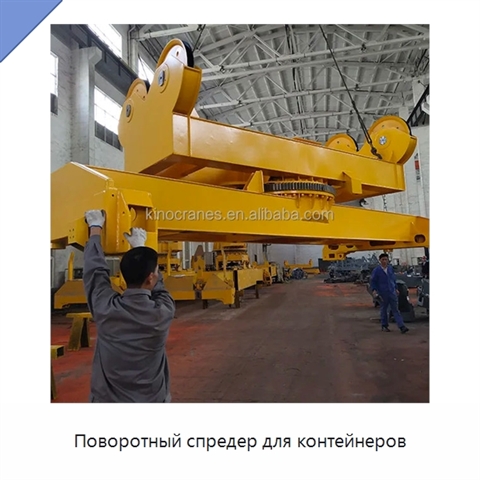 Поворотный спредер для контейнеров