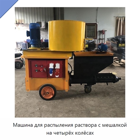 Машина для распыления раствора с мешалкой на четырёх колёсах