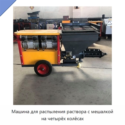 Машина для распыления раствора с мешалкой на четырёх колёсах