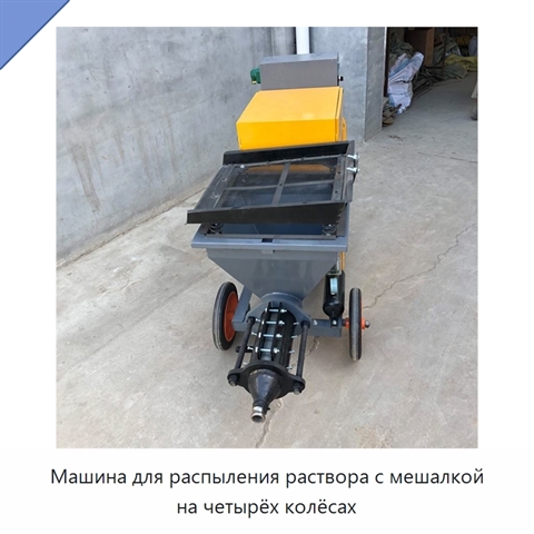 Машина для распыления раствора с мешалкой на четырёх колёсах