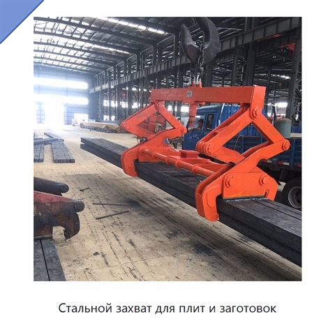 Стальной захват для плит и заготовок