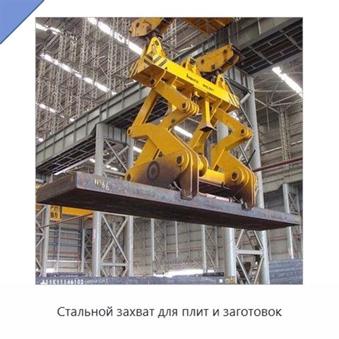 Стальной захват для плит и заготовок
