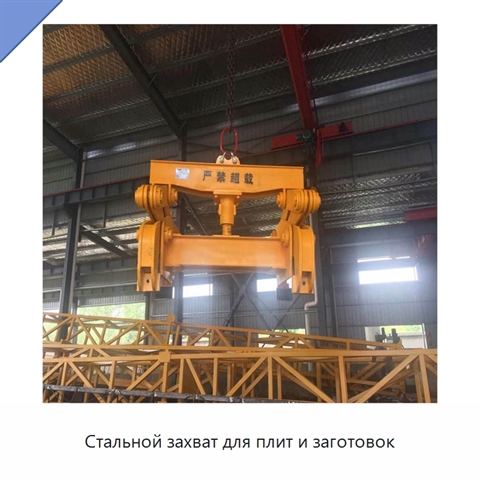 Стальной захват для плит и заготовок