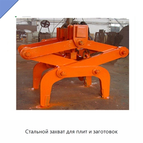 Стальной захват для плит и заготовок