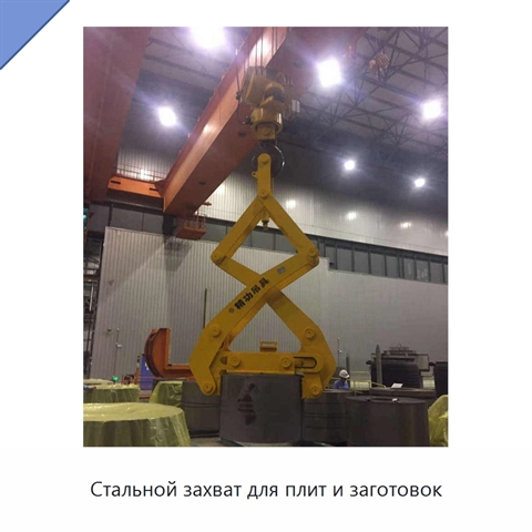 Стальной захват для плит и заготовок