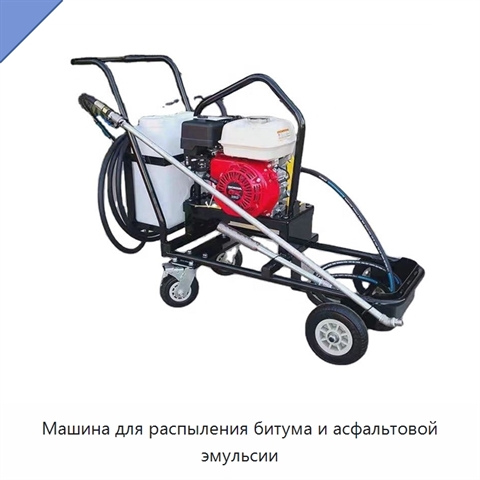 Машина для распыления битума и асфальтовой эмульсии
