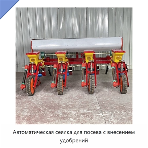 Автоматическая сеялка для посева с внесением удобрений