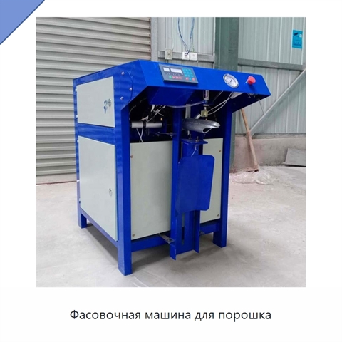 Фасовочная машина для порошка
