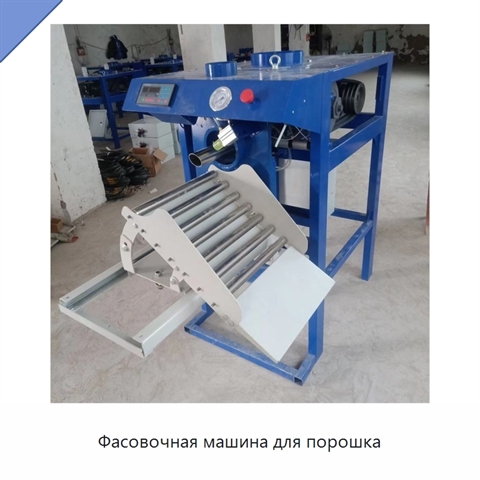 Фасовочная машина для порошка