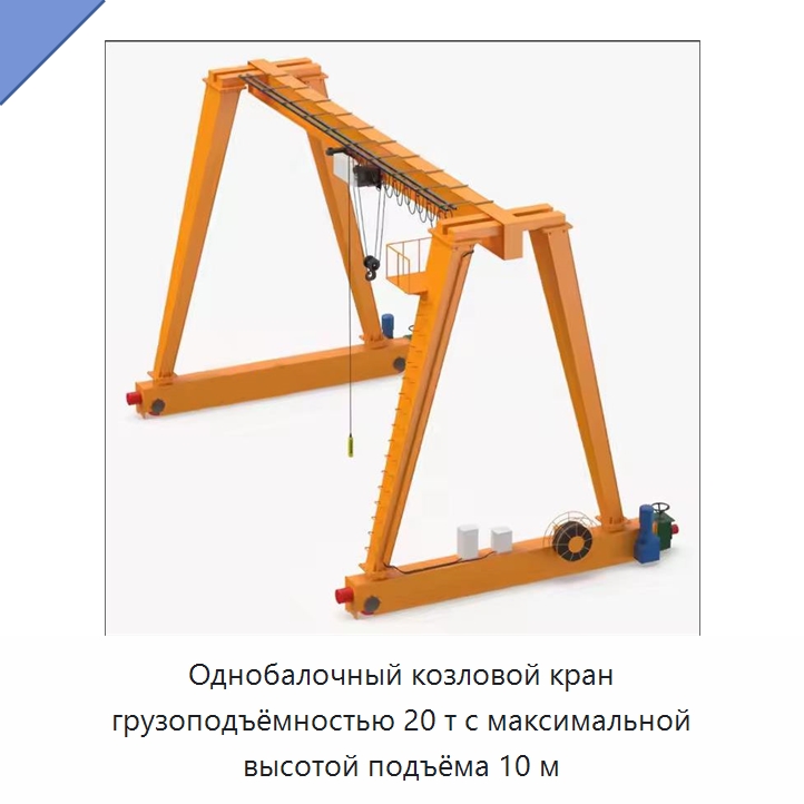 Однобалочный козловой кран грузоподъёмностью 20 т с максимальной высотой подъёма 10 м — Краны