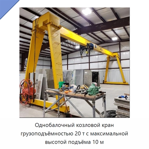 Однобалочный козловой кран грузоподъёмностью 20 т с максимальной высотой подъёма 10 м