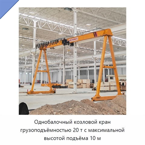 Однобалочный козловой кран грузоподъёмностью 20 т с максимальной высотой подъёма 10 м