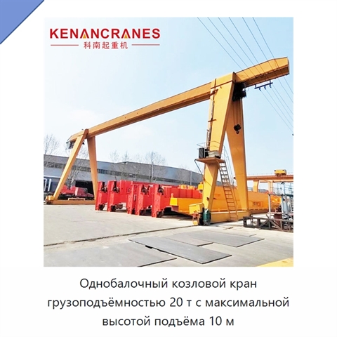 Однобалочный козловой кран грузоподъёмностью 20 т с максимальной высотой подъёма 10 м