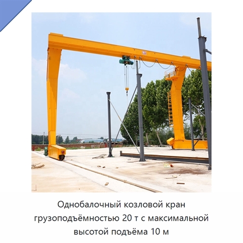 Однобалочный козловой кран грузоподъёмностью 20 т с максимальной высотой подъёма 10 м