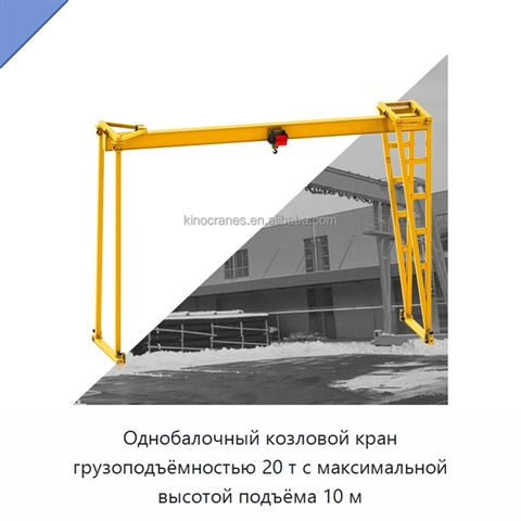 Однобалочный козловой кран грузоподъёмностью 20 т с максимальной высотой подъёма 10 м