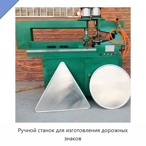 Ручной станок для изготовления дорожных знаков