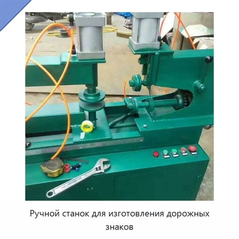 Ручной станок для изготовления дорожных знаков