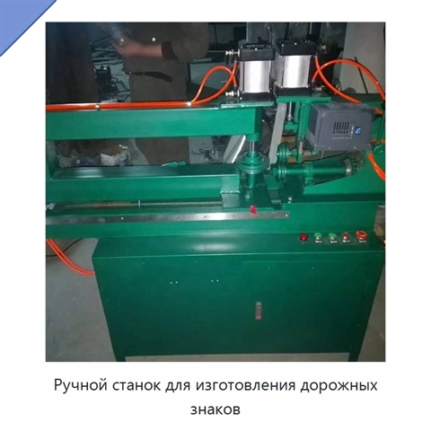 Ручной станок для изготовления дорожных знаков