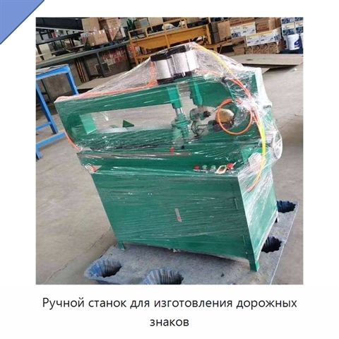 Ручной станок для изготовления дорожных знаков