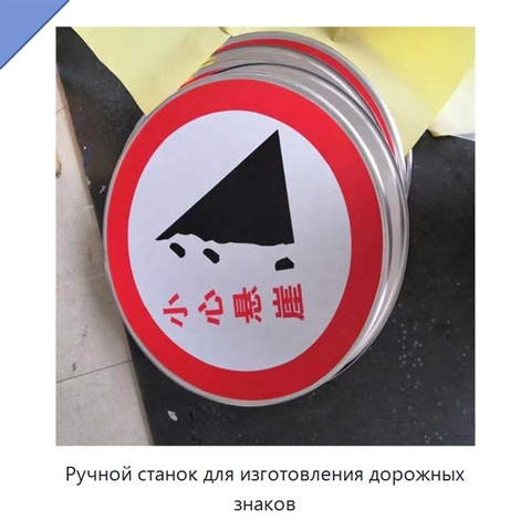Ручной станок для изготовления дорожных знаков