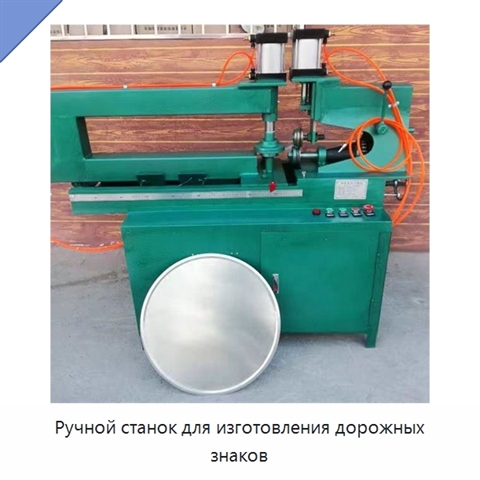 Ручной станок для изготовления дорожных знаков