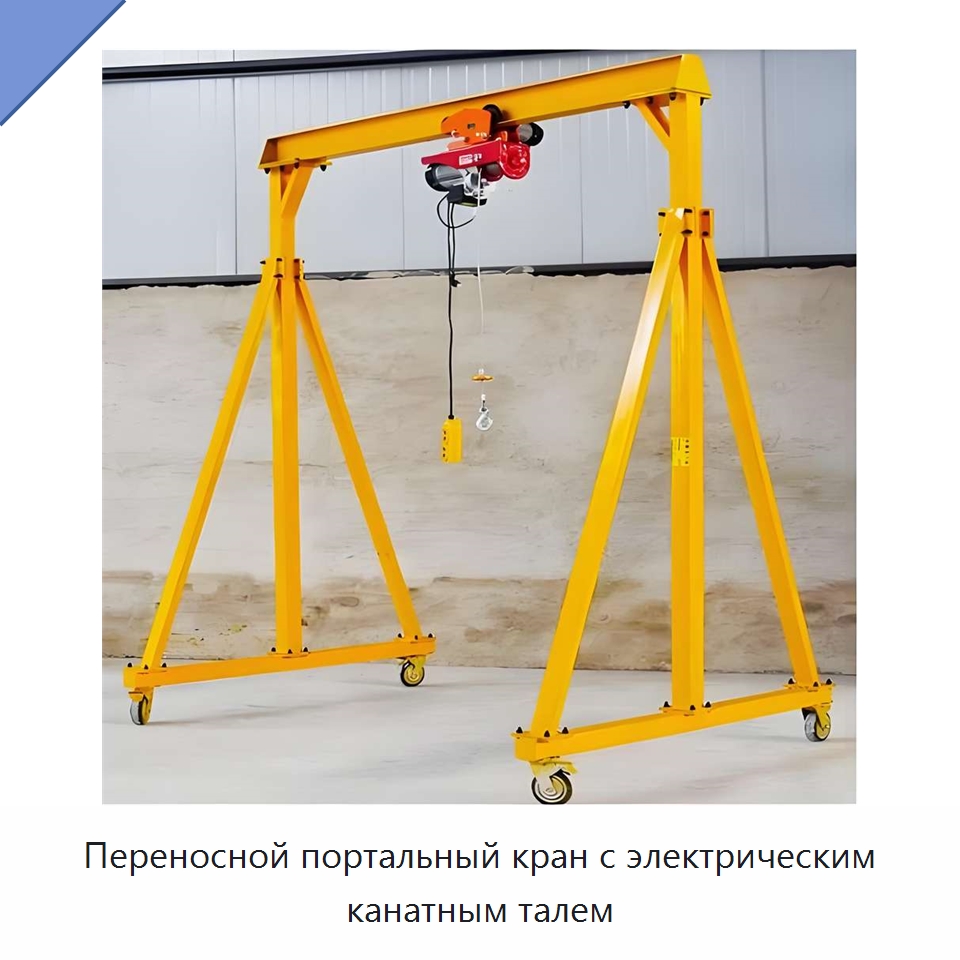 Переносной портальный кран с электрическим канатным талем — Краны