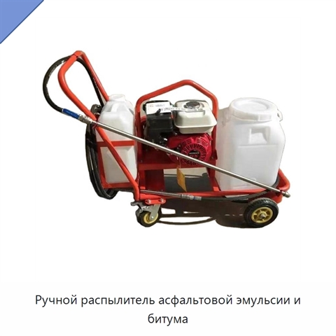 Ручной распылитель асфальтовой эмульсии и битума